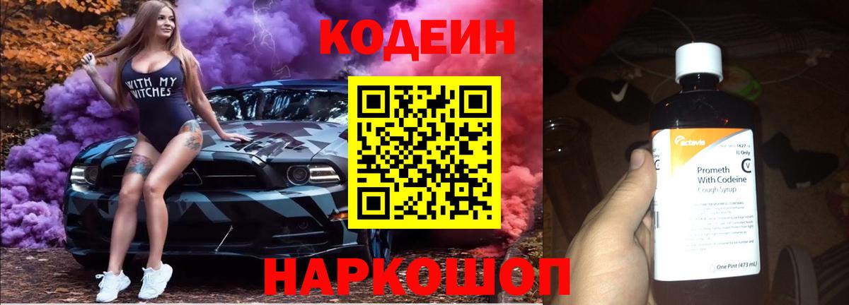 Кодеин Purple Drank Нижнекамск
